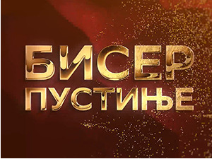 Бисер пустиње