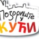 Позориште у кући, 22-26
