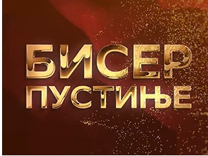 Бисер пустиње