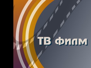 Уочи Божића, ТВ драма