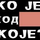 Ко је код Које- Деца глумци