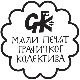 Мали печат Графичког колектива Слободану Радојковићу