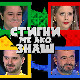Стигни ме ако знаш