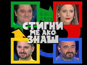 Стигни ме ако знаш
