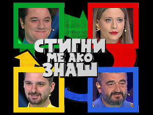 Стигни ме ако знаш