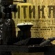 Документарне фусноте – Ко шиша цео свет
