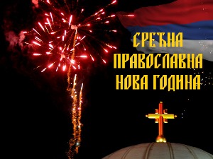 Дочек православне Нове године
