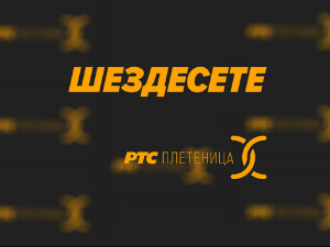 	Шездесете 