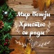 Мир Божји, Христос се роди