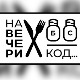  На вечери код Душана Свилара