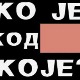 Ко је код Које-Каубојци