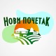 Нови почетак