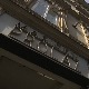 Реституцијом враћена јеврејска имовина вредна више од 40 милиона евра