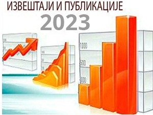 Извештаји и публикације у 2023.