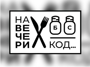 На вечери код Бориса Режака