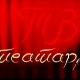 ТВ театар – Два мириса руже
