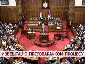 Извештај о преговарачком процесу