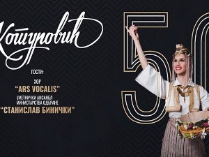 50 година КУД "Димитрије Котуровић"
