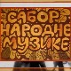 Сабор народне музике