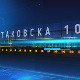 Таковска 10: Обрачун Русије и САД преко украјинских леђа