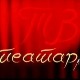 ТВ театар – Драма о Мирјани и овима око ње