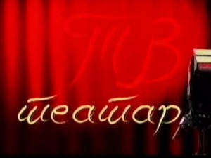 ТВ театар – Драма о Мирјани и овима око ње
