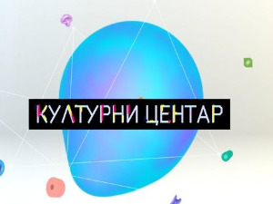 Културни центар