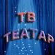 ТВ театар – Пластичне баште