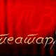 ТВ театар – Мандрагола