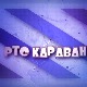 Караван - Најлепше песме, колаж 3