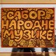 Сабор народне музике