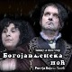 ТВ театар – Богојављенска ноћ